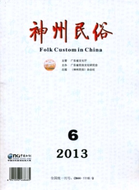 神州民俗(学术版)杂志